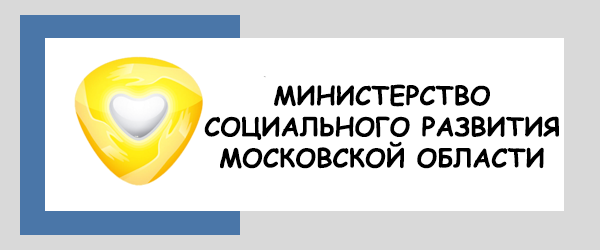 Министерство социального развития Московской области
