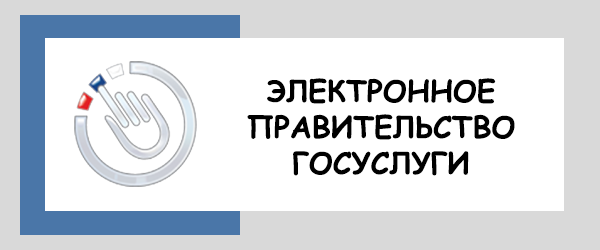 Электронное Правительство Госуслуги